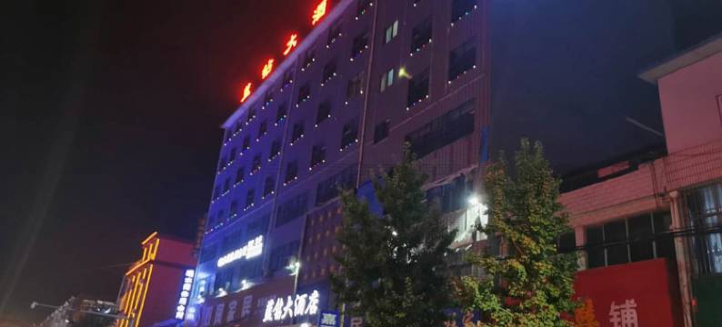 潼关蓝钻大酒店图片