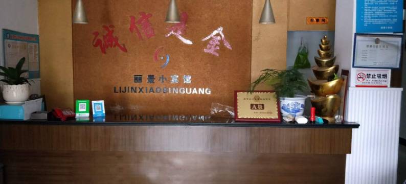 丽景小宾馆(宣城站店)图片