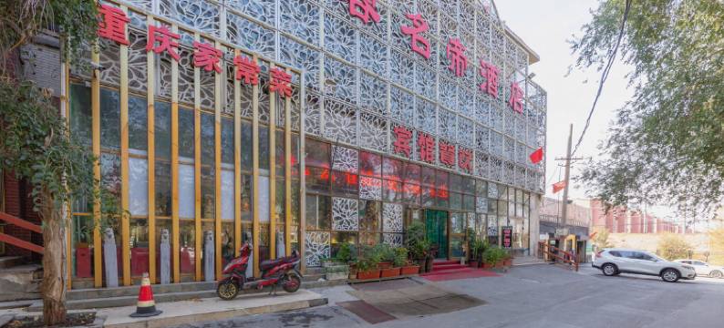 芙蓉名帝酒店(机场迎宾路店)图片