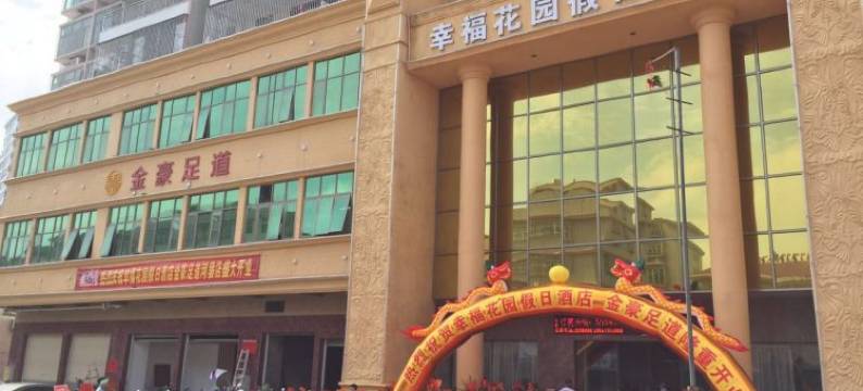 揭西幸福花园假日酒店图片