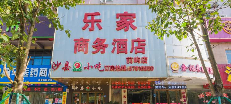 乐家商务酒店(福州前屿店)图片