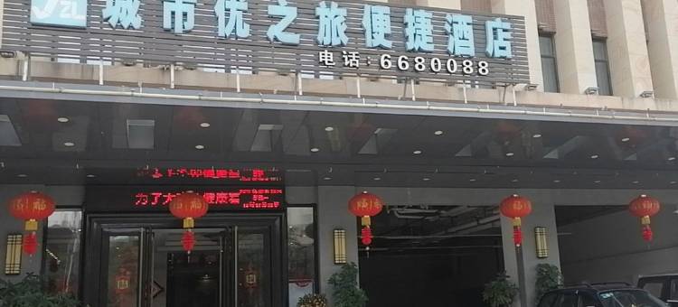 高州城市优之旅便捷酒店图片