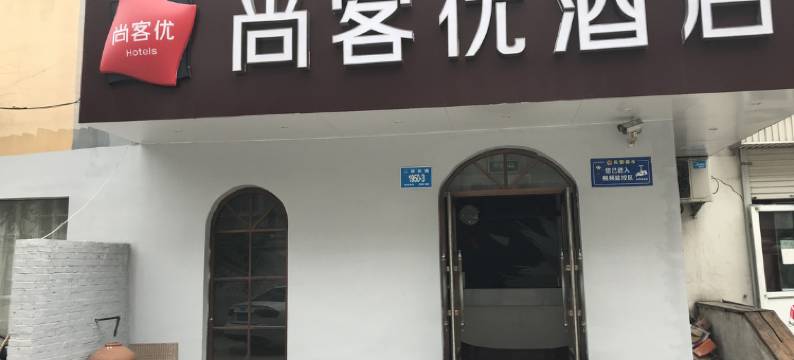 尚客优酒店(济南二环东路洪楼广场店)图片