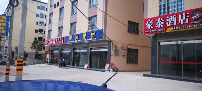 诏安豪泰酒店图片