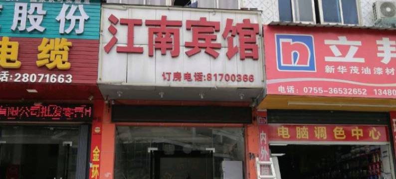 深圳江南宾馆图片