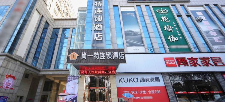 尚一特连锁酒店(宜城中华路店)图片