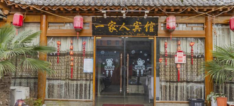 咸阳一家人宾馆图片