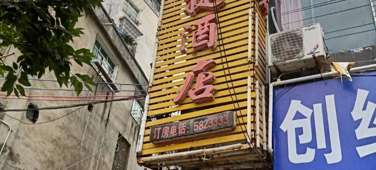 道真晚安快捷酒店图片