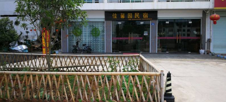 武夷山佳馨园客栈图片