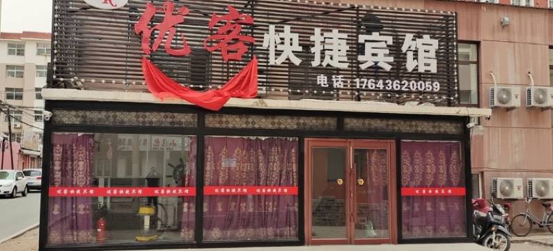 白城优客快捷宾馆图片