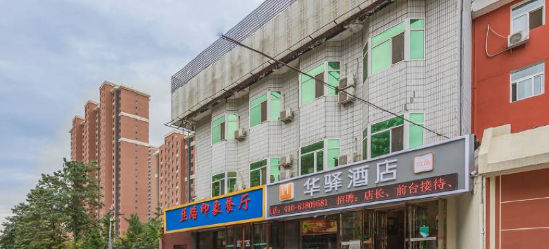 华驿酒店(北京丰台火车站店)图片