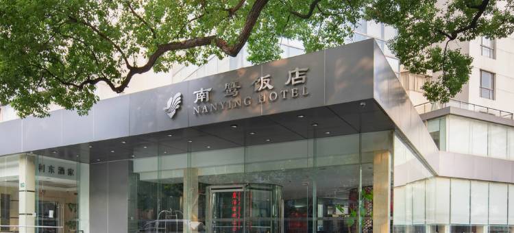 上海南鹰饭店图片