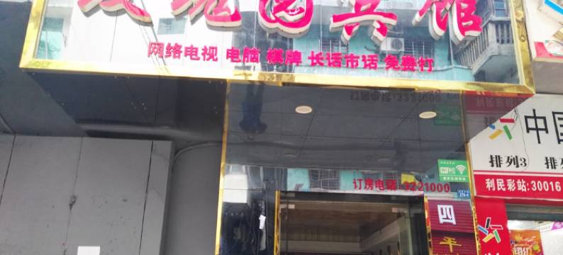 鄂州玫瑰园宾馆图片