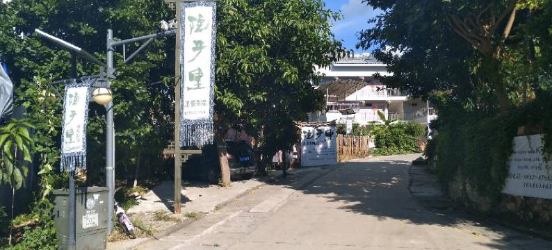 盐边院子里度假别院图片