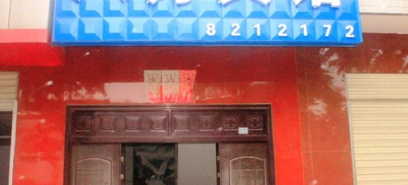 岐山八方宾馆图片