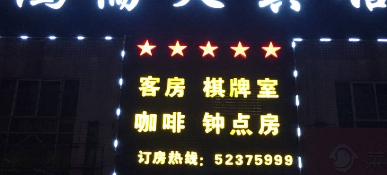 湘潭鸿儒天宾馆(湘潭大学店)图片