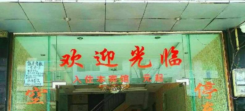 雅安茗茶宾馆图片