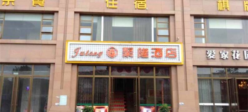 乐山聚隆茶艺图片