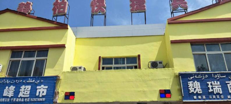 新源静柏快捷宾馆图片