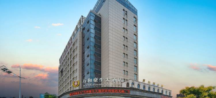 丽水万和豪生大酒店图片