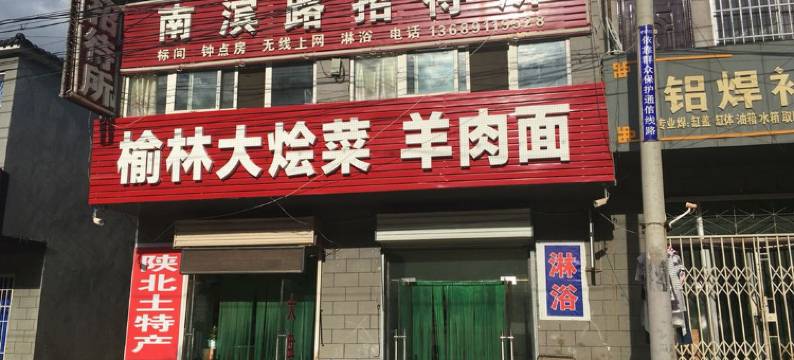 延安南滨路招待所图片