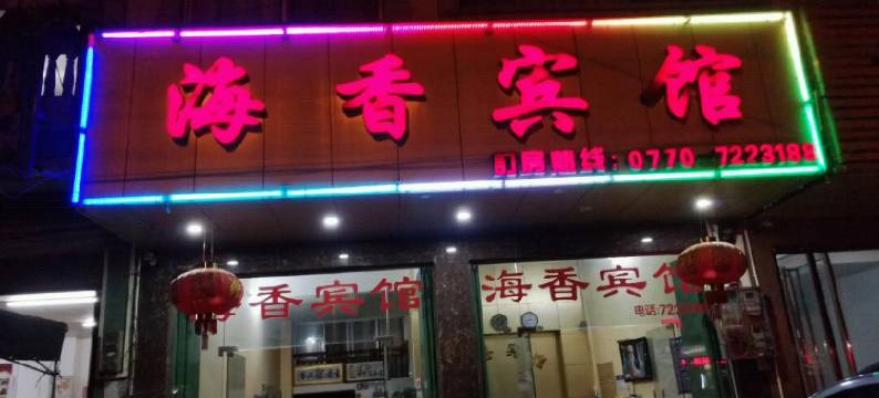 东兴金滩海香宾馆图片