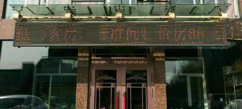 佳木斯佳家快捷宾馆(佳木斯火车店)图片