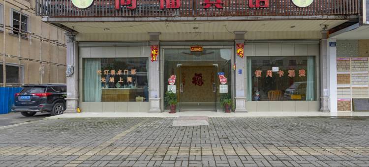 同福宾馆(横店影视城店)图片