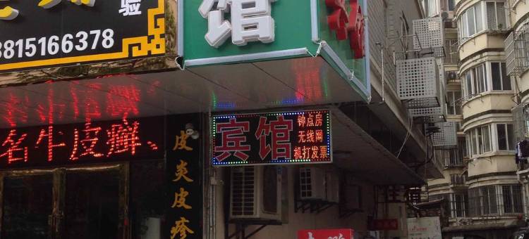 句容志鹏宾馆图片