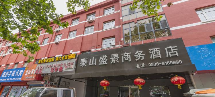 泰山盛景商务酒店图片