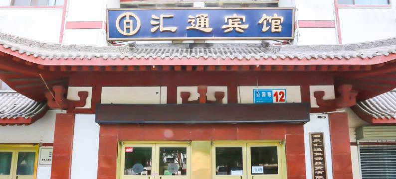 酒泉汇通宾馆图片