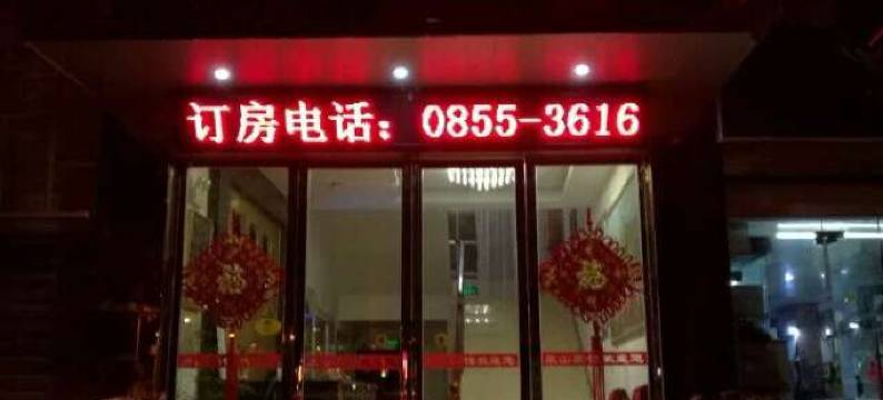 丹寨泉山宾馆图片