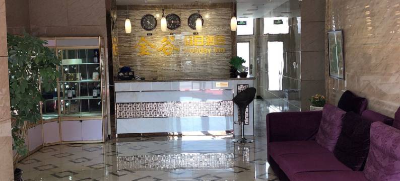 伊春金谷假日酒店图片