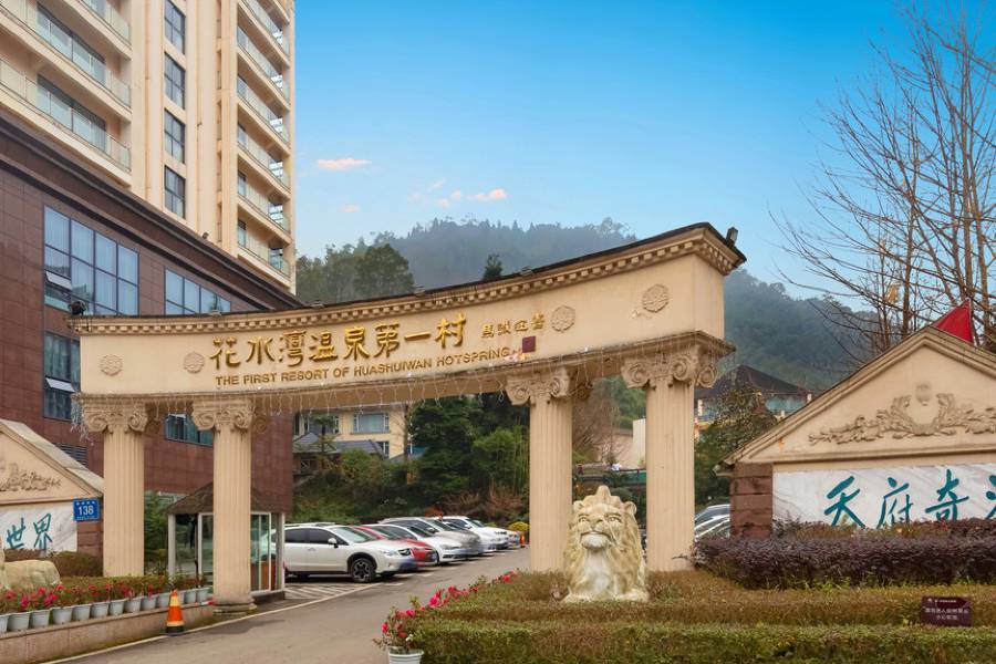花水灣第一村森林温泉酒店
