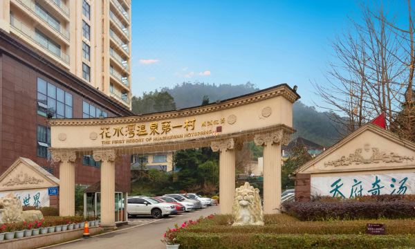 花水湾第一村森林温泉酒店外景图