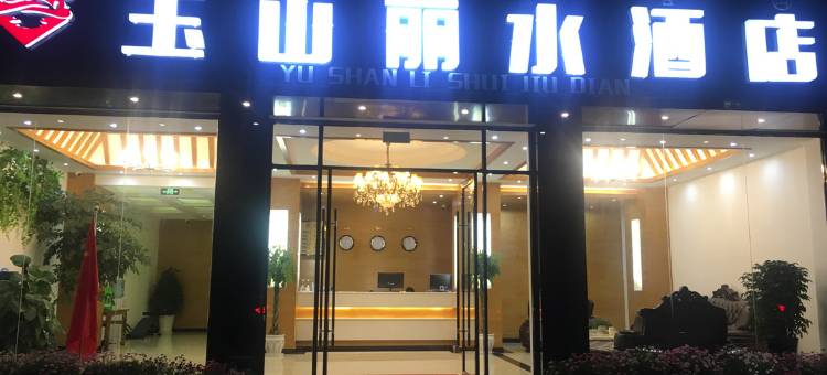 玉山丽水酒店(古城南口路店)图片