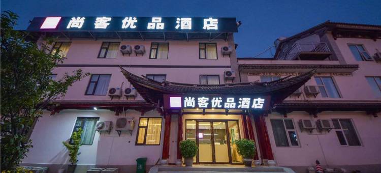尚客优品酒店(大理古城南门店)图片