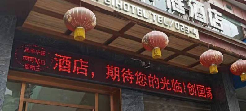 重庆英菲华庭酒店图片