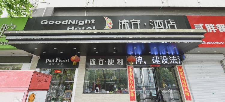 晚安酒店(淮南田家庵区商贸文化广场店)图片