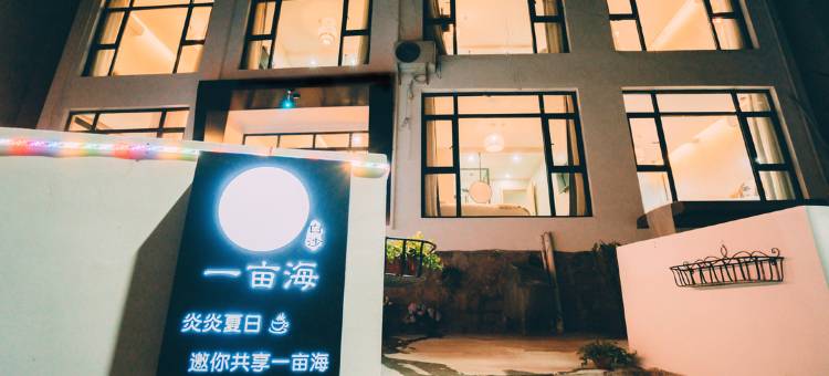 舟山白沙岛一亩海民宿图片