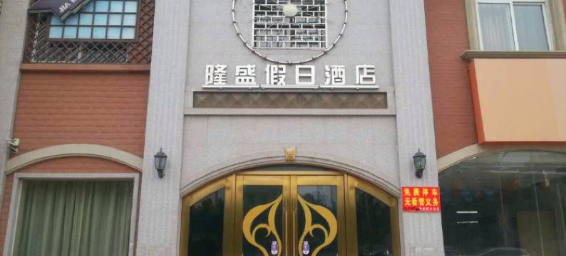 大悟隆盛假日酒店图片