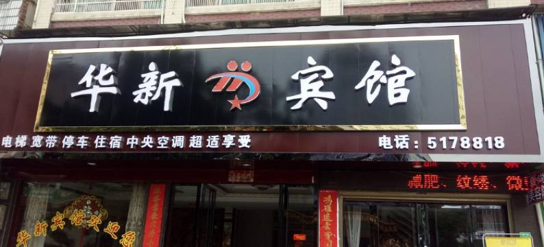 汨罗华新宾馆图片