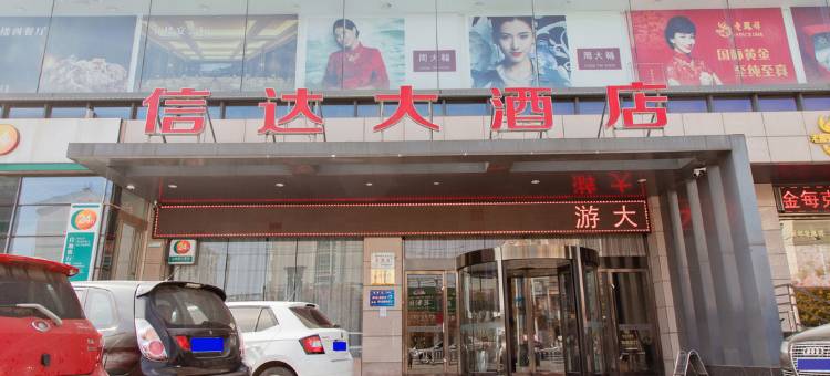 陵川信达大酒店图片