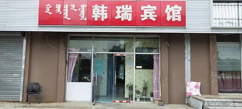 和林格尔韩瑞宾馆图片