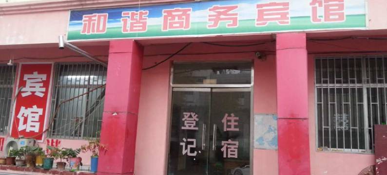 东平和谐商务宾馆图片