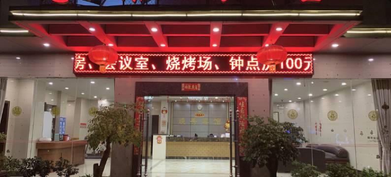 广州从化温泉境秀宾馆图片