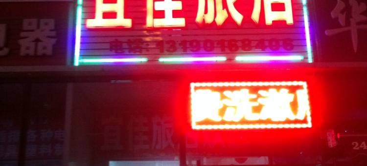 大连宜佳旅店图片