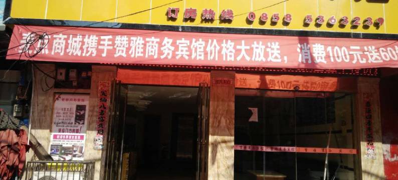 六盘水赞雅商务宾馆图片