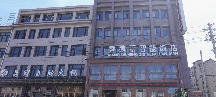 西吉香德亨智能饭店图片