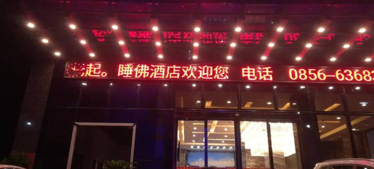 印江睡佛酒店图片